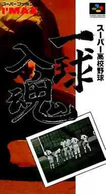 Super Koukou Yakyuu - Ikkyuu Nyuukon (Japan)